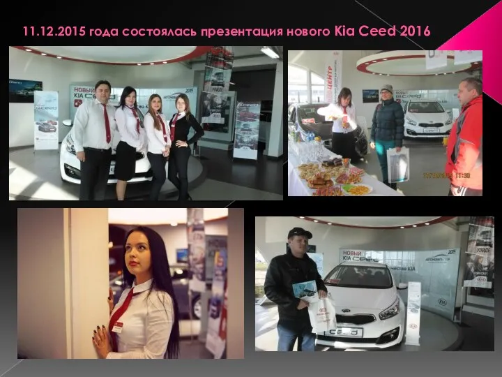 11.12.2015 года состоялась презентация нового Kia Ceed 2016