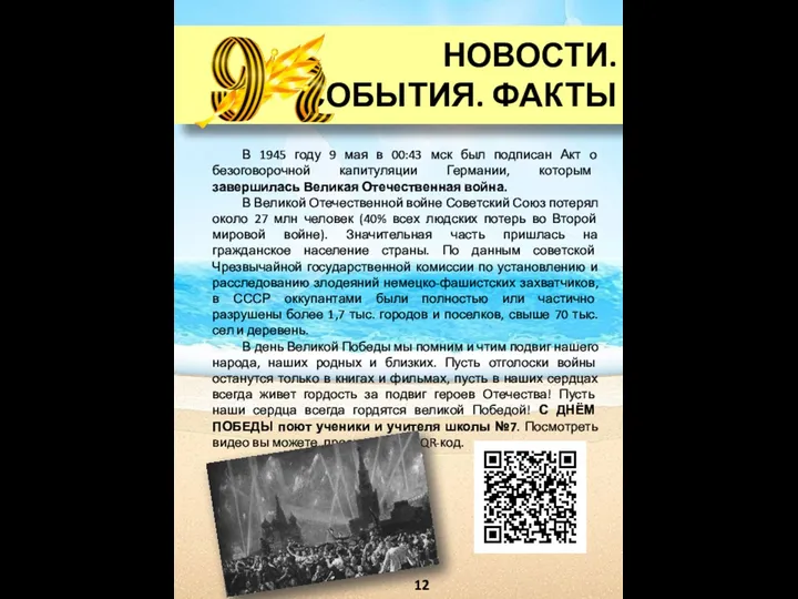 НОВОСТИ. СОБЫТИЯ. ФАКТЫ 12 В 1945 году 9 мая в