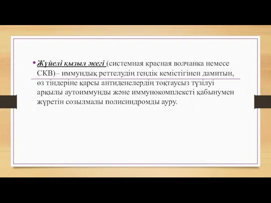 Жүйелі қызыл жегі (системная красная волчанка немесе СКВ)– иммундық реттелудің