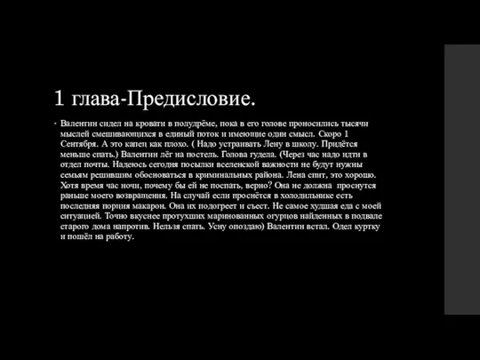 1 глава-Предисловие. Валентин сидел на кровати в полудрёме, пока в его голове проносились