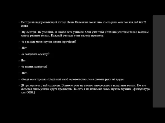 Смотря на недоумевающий взгляд Лены Валентин понял что из его речи она поняла
