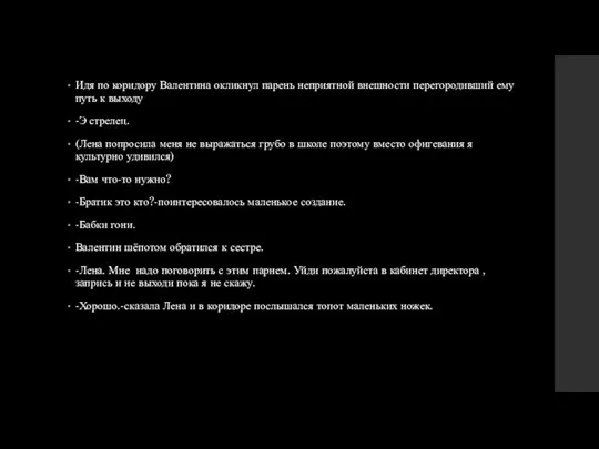 Идя по коридору Валентина окликнул парень неприятной внешности перегородивший ему путь к выходу