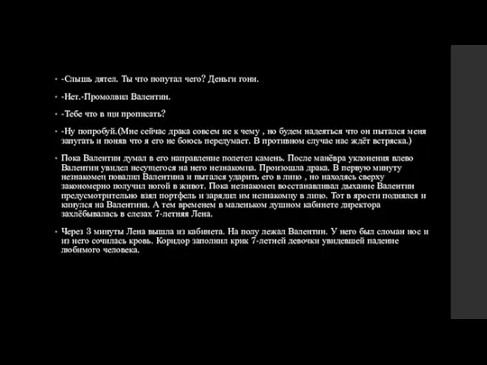 -Слышь дятел. Ты что попутал чего? Деньги гони. -Нет.-Промолвил Валентин. -Тебе что в