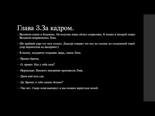 Глава 3.За кадром. Валентин лежит в больнице. Он получил лишь лёгкое сотрясение. К