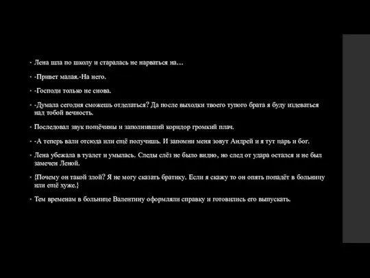 Лена шла по школу и старалась не нарваться на… -Привет малая.-На него. -Господи