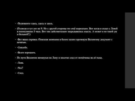 -Подпишите здесь, здесь и здесь. (Господи я тут лет на 8. Но с