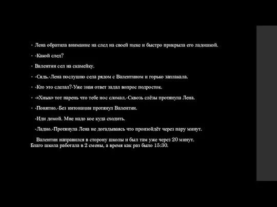 Лена обратила внимание на след на своей щеке и быстро прикрыла его ладошкой.