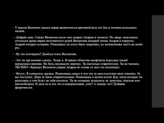 У школы Валентин увидел парня являющегося причиной всех его бед