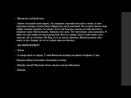 -Прозвучал глубокий вдох. -Значит послушай меня парень. Ты совершил ужасный поступок и понёс