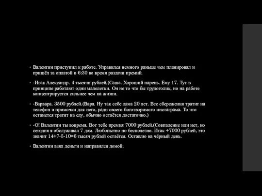 Валентин приступил к работе. Управился немного раньше чем планировал и пришёл за оплатой