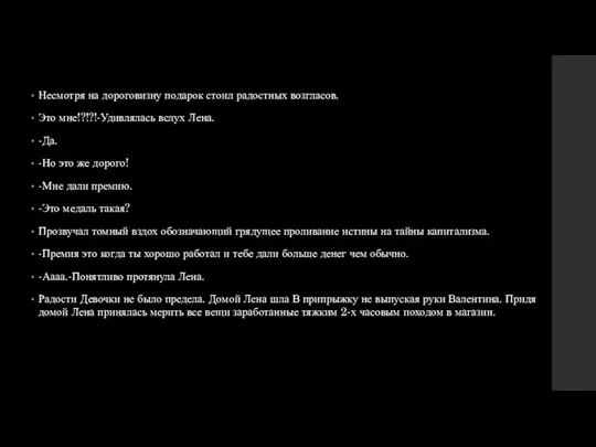 Несмотря на дороговизну подарок стоил радостных возгласов. Это мне!?!?!-Удивлялась вслух Лена. -Да. -Но