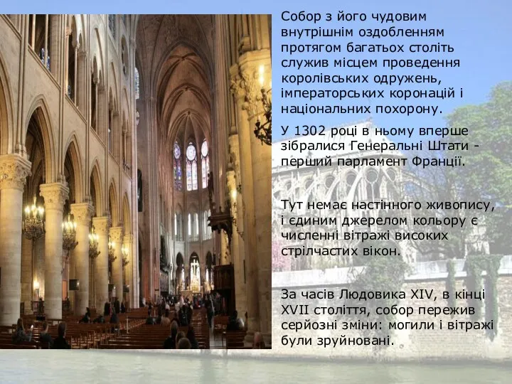 Собор з його чудовим внутрішнім оздобленням протягом багатьох століть служив