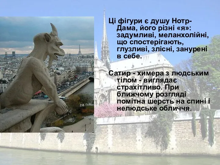 Ці фігури є душу Нотр-Дама, його різні «я»: задумливі, меланхолійні,