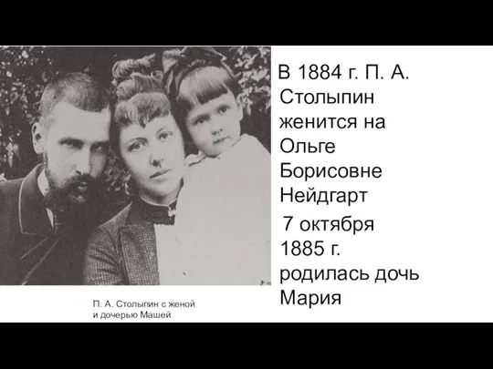 В 1884 г. П. А. Столыпин женится на Ольге Борисовне