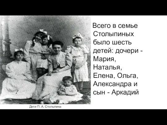 Всего в семье Столыпиных было шесть детей: дочери - Мария,
