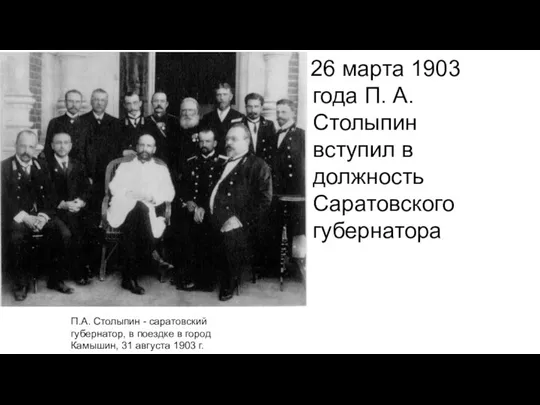 26 марта 1903 года П. А. Столыпин вступил в должность