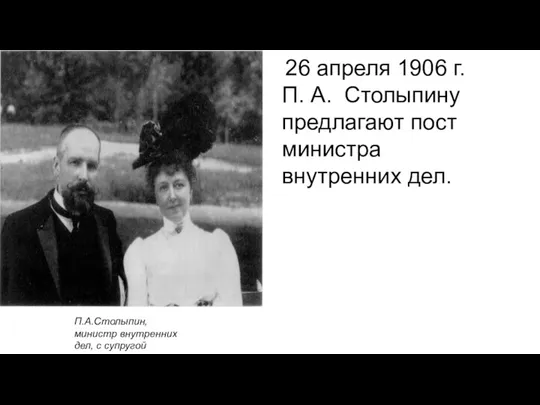 26 апреля 1906 г. П. А. Столыпину предлагают пост министра