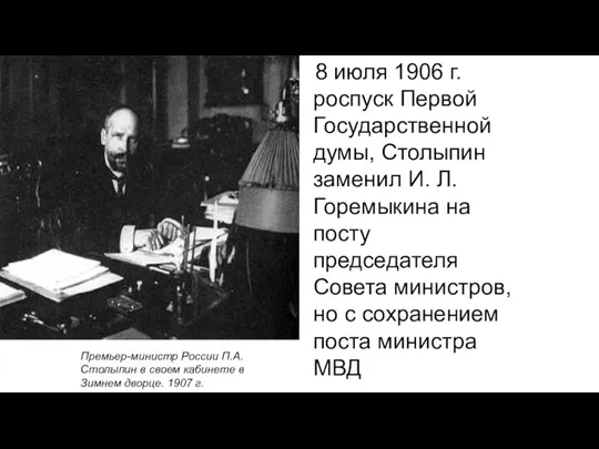 8 июля 1906 г. роспуск Первой Государственной думы, Столыпин заменил