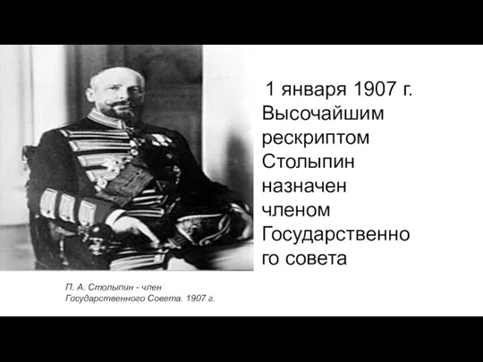 1 января 1907 г. Высочайшим рескриптом Столыпин назначен членом Государственного