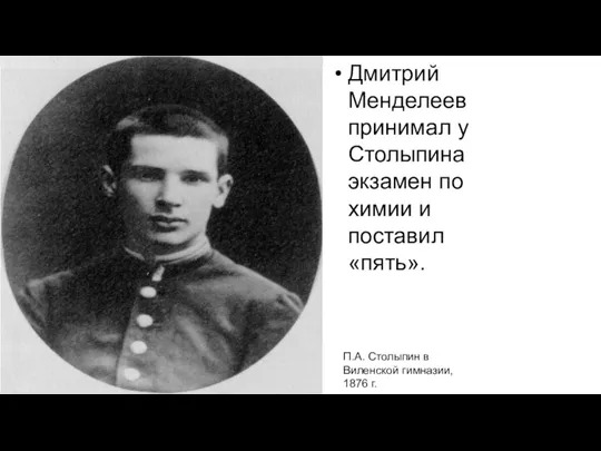 Дмитрий Менделеев принимал у Столыпина экзамен по химии и поставил