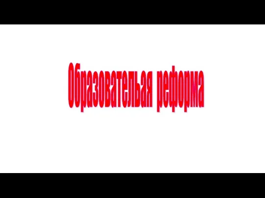 Образовательая реформа