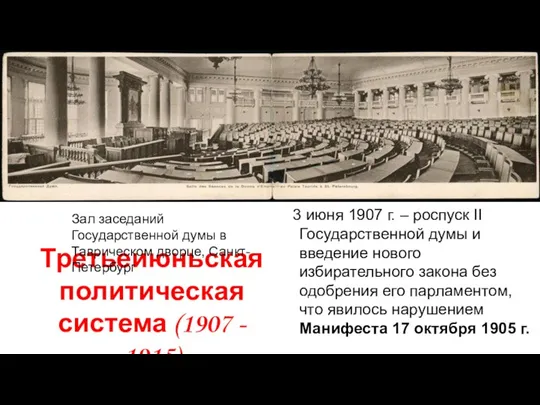 Третьеиюньская политическая система (1907 - 1915) 3 июня 1907 г.