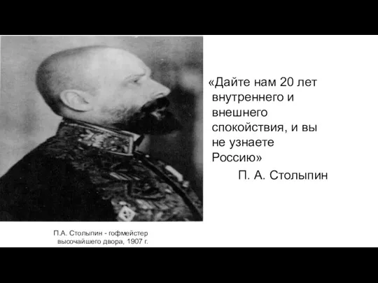 П.А. Столыпин - гофмейстер высочайшего двора, 1907 г. «Дайте нам
