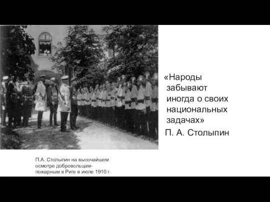 «Народы забывают иногда о своих национальных задачах» П. А. Столыпин