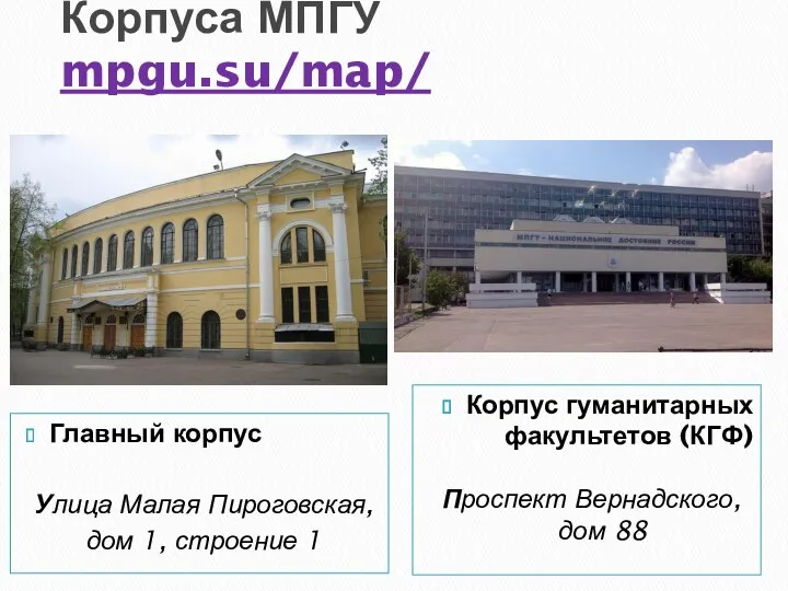 Корпуса МПГУ mpgu.su/map/ Главный корпус Улица Малая Пироговская, дом 1,