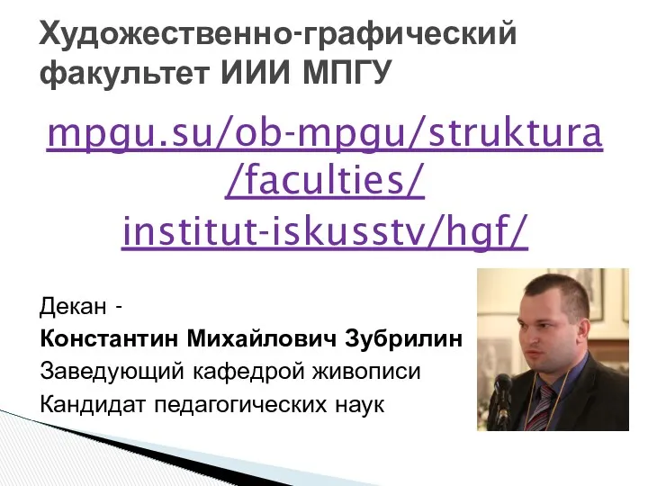 mpgu.su/ob-mpgu/struktura/faculties/ institut-iskusstv/hgf/ Декан - - Константин Михайлович Зубрилин Заведующий кафедрой