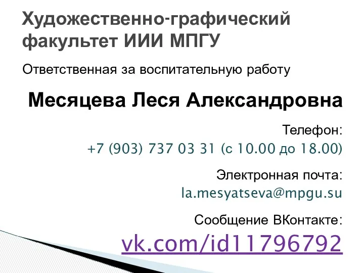 Ответственная за воспитательную работу Месяцева Леся Александровна Телефон: +7 (903)