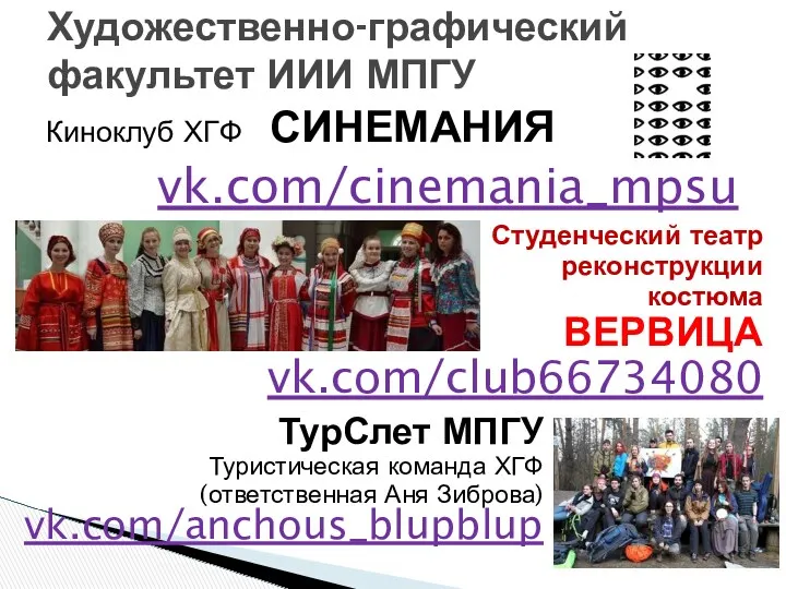 Киноклуб ХГФ СИНЕМАНИЯ vk.com/cinemania_mpsu Художественно-графический факультет ИИИ МПГУ Студенческий театр