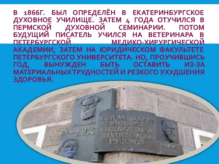 В 1866Г. БЫЛ ОПРЕДЕЛЁН В ЕКАТЕРИНБУРГСКОЕ ДУХОВНОЕ УЧИЛИЩЕ. ЗАТЕМ 4