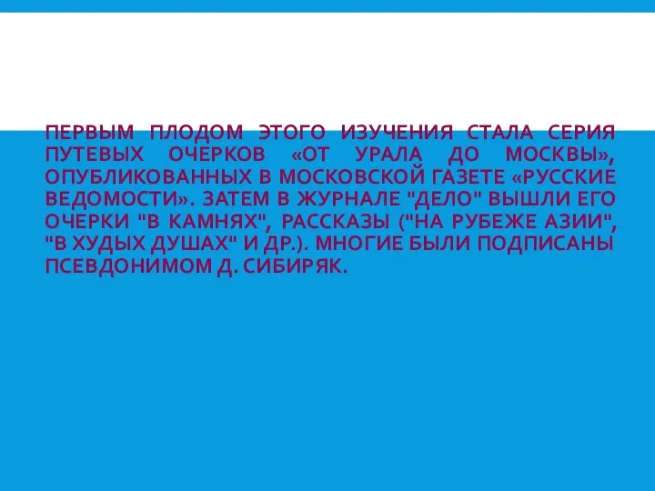 ПЕРВЫМ ПЛОДОМ ЭТОГО ИЗУЧЕНИЯ СТАЛА СЕРИЯ ПУТЕВЫХ ОЧЕРКОВ «ОТ УРАЛА