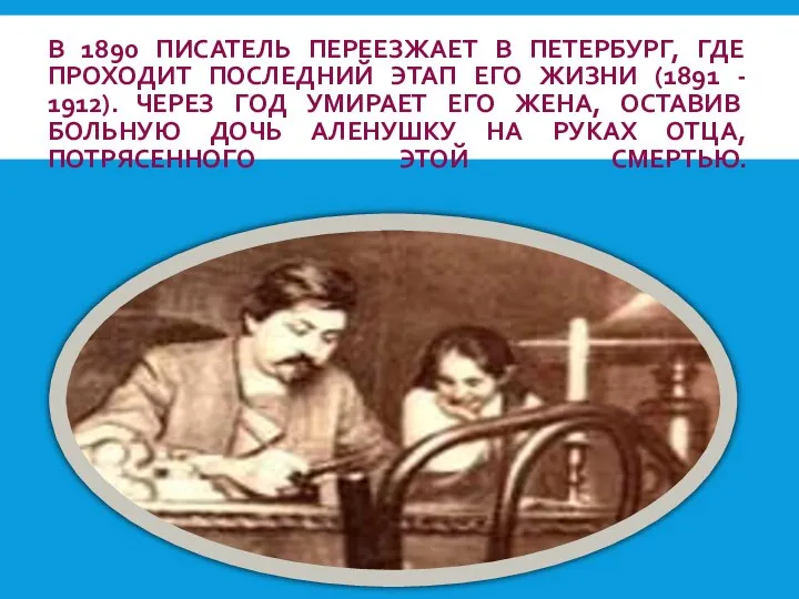 В 1890 ПИСАТЕЛЬ ПЕРЕЕЗЖАЕТ В ПЕТЕРБУРГ, ГДЕ ПРОХОДИТ ПОСЛЕДНИЙ ЭТАП