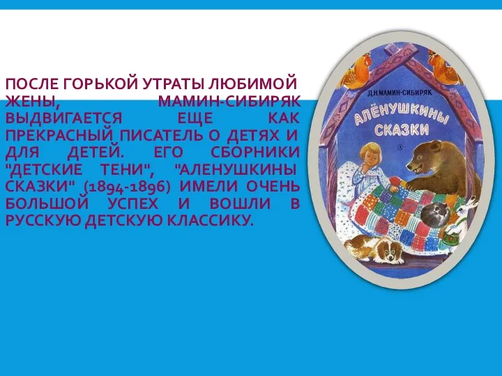 ПОСЛЕ ГОРЬКОЙ УТРАТЫ ЛЮБИМОЙ ЖЕНЫ, МАМИН-СИБИРЯК ВЫДВИГАЕТСЯ ЕЩЕ КАК ПРЕКРАСНЫЙ