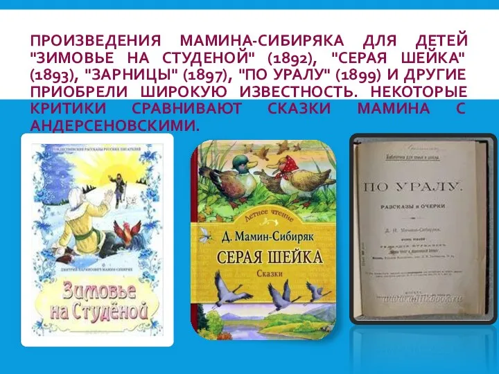 ПРОИЗВЕДЕНИЯ МАМИНА-СИБИРЯКА ДЛЯ ДЕТЕЙ "ЗИМОВЬЕ НА СТУДЕНОЙ" (1892), "СЕРАЯ ШЕЙКА"