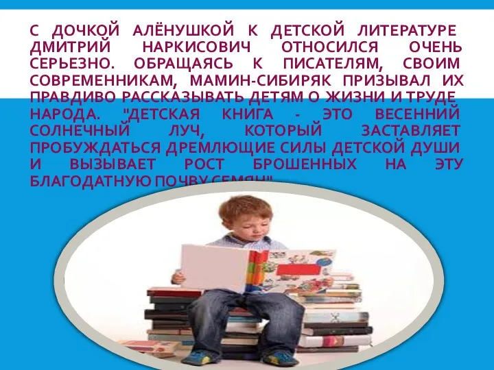 С ДОЧКОЙ АЛЁНУШКОЙ К ДЕТСКОЙ ЛИТЕРАТУРЕ ДМИТРИЙ НАРКИСОВИЧ ОТНОСИЛСЯ ОЧЕНЬ