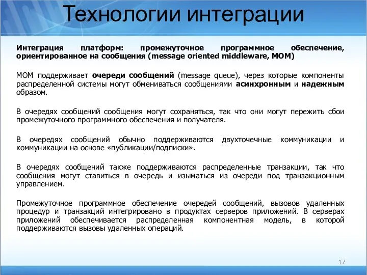 Технологии интеграции Интеграция платформ: промежуточное программное обеспечение, ориентированное на сообщения