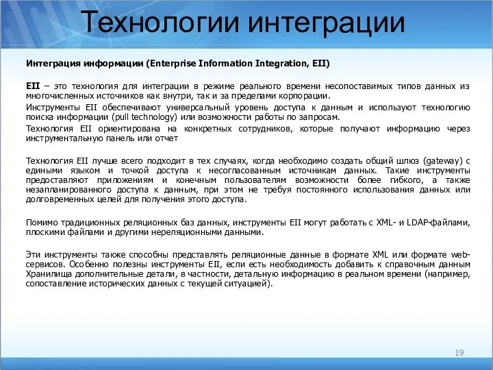 Технологии интеграции Интеграция информации (Enterprise Information Integration, EII) EII –