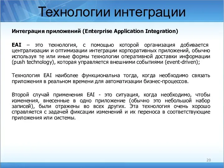 Технологии интеграции Интеграция приложений (Enterprise Application Integration) EAI – это