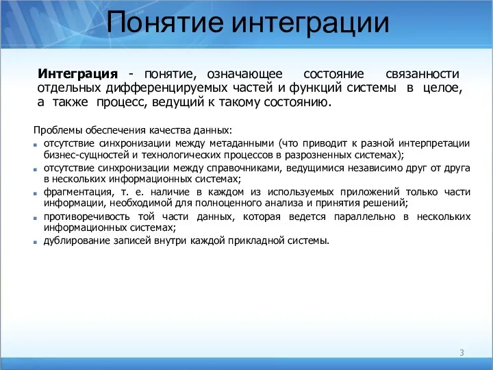 Понятие интеграции Интеграция - понятие, означающее состояние связанности отдельных дифференцируемых