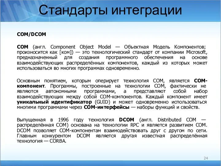 Стандарты интеграции COM/DCOM COM (англ. Component Object Model — Объектная
