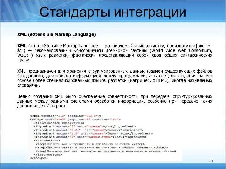 Стандарты интеграции XML (eXtensible Markup Language) XML (англ. eXtensible Markup