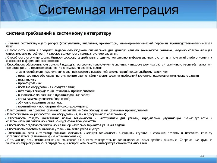 Системная интеграция Система требований к системному интегратору Наличие соответствующего ресурса