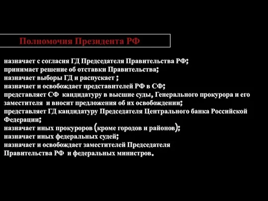 Полномочия Президента РФ назначает с согласия ГД Председателя Правительства РФ;