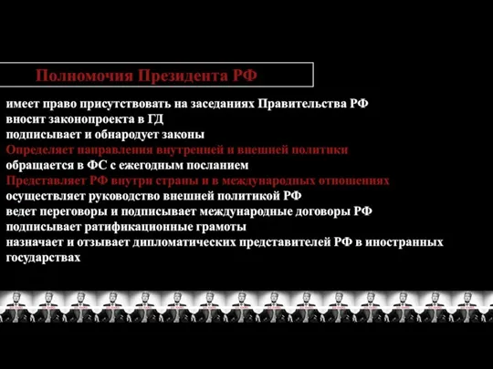 Полномочия Президента РФ имеет право присутствовать на заседаниях Правительства РФ