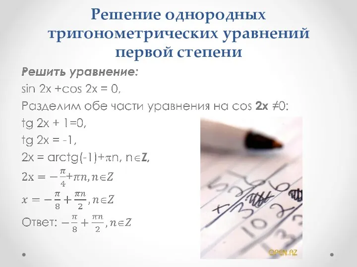 Решение однородных тригонометрических уравнений первой степени