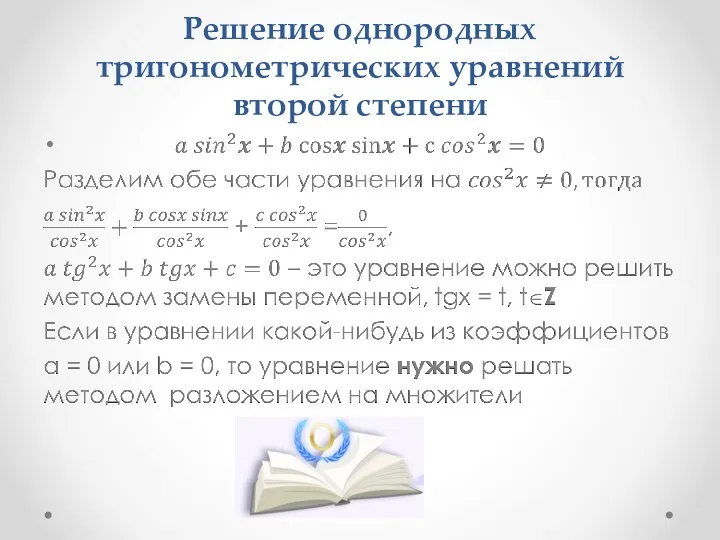 Решение однородных тригонометрических уравнений второй степени