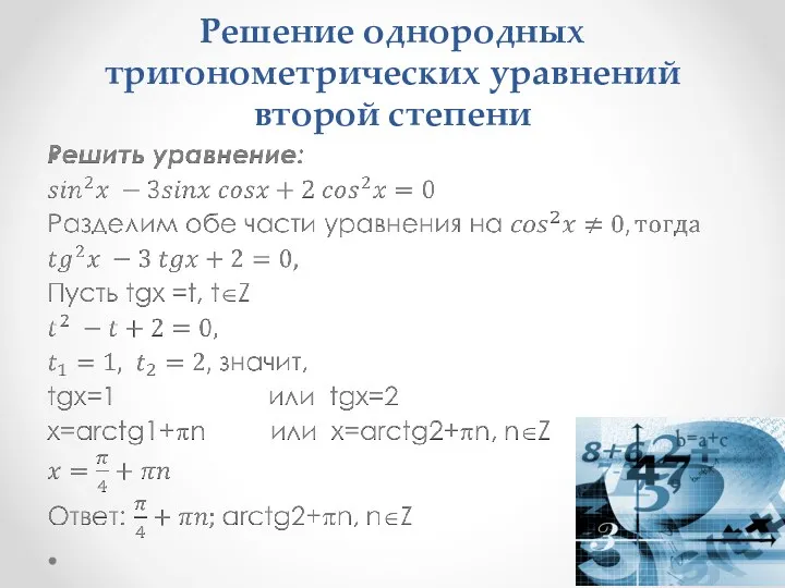 Решение однородных тригонометрических уравнений второй степени